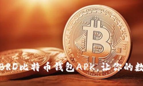 如何安全使用BRD比特币钱包APK，让你的数字资产更安全