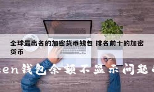 解决imToken钱包余额不显示问题的有效方法