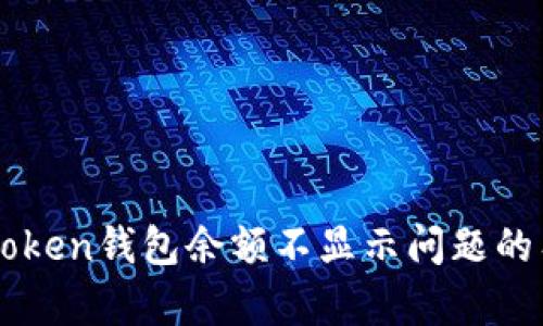 解决imToken钱包余额不显示问题的有效方法