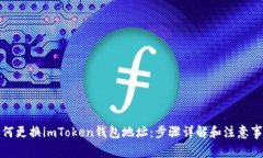 如何更换imToken钱包地址：