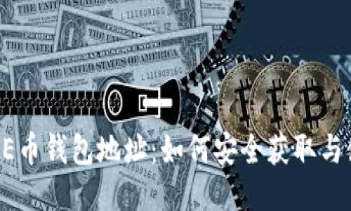 比特派AE币钱包地址：如何安全获取与使用指南