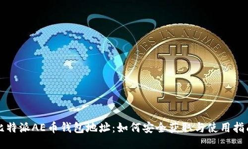 比特派AE币钱包地址：如何安全获取与使用指南