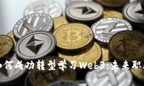 英语专业如何成功转型学习Web3：未来职业的新机会