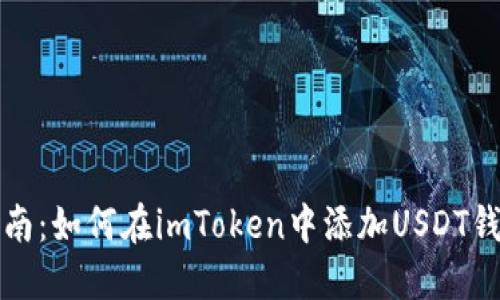 详细指南：如何在imToken中添加USDT钱包地址