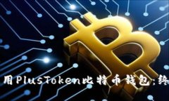 如何安全使用PlusToken比特