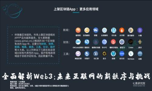 全面解析Web3：未来互联网的新秩序与挑战