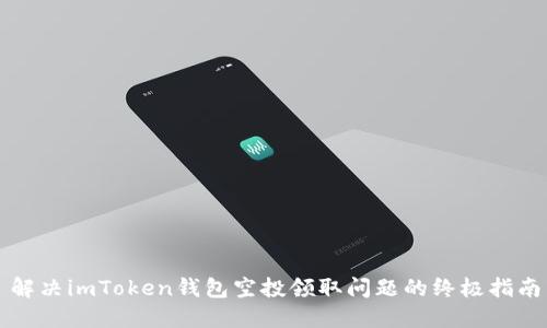 解决imToken钱包空投领取问题的终极指南