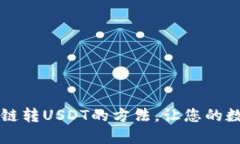 轻松掌握TP钱包跨链转US