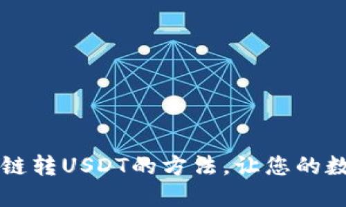 轻松掌握TP钱包跨链转USDT的方法，让您的数字资产流动更自由