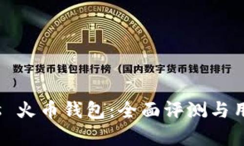 imToken vs 火币钱包：全面评测与用户体验分析