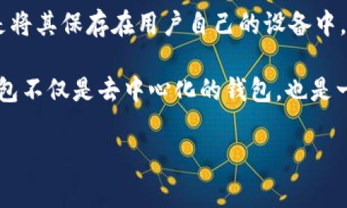 IM钱包（Im Token）是一种去中心化的数字货币钱包，旨在为用户提供安全、便捷的加密资产管理体验。去中心化钱包通常不存储用户的私钥，而是将其保存在用户自己的设备中，增强安全性。IM钱包支持多种数字货币的存储与管理，同时提供了与去中心化应用（DApp）的连接，便于用户在区块链生态系统中进行交易和交互。

值得注意的是，IM钱包还具备一些集成功能，例如内置交易所、资产管理和多币种支持等，这使得用户在进行加密资产管理时更加方便。因此，IM钱包不仅是去中心化的钱包，也是一个功能丰富的数字资产管理工具。

如果你对IM钱包或其他去中心化钱包有更多的问题，欢迎提问！