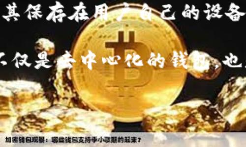 IM钱包（Im Token）是一种去中心化的数字货币钱包，旨在为用户提供安全、便捷的加密资产管理体验。去中心化钱包通常不存储用户的私钥，而是将其保存在用户自己的设备中，增强安全性。IM钱包支持多种数字货币的存储与管理，同时提供了与去中心化应用（DApp）的连接，便于用户在区块链生态系统中进行交易和交互。

值得注意的是，IM钱包还具备一些集成功能，例如内置交易所、资产管理和多币种支持等，这使得用户在进行加密资产管理时更加方便。因此，IM钱包不仅是去中心化的钱包，也是一个功能丰富的数字资产管理工具。

如果你对IM钱包或其他去中心化钱包有更多的问题，欢迎提问！