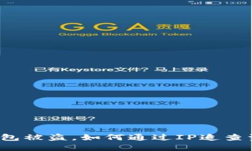 比特币钱包被盗,如何通过IP追查资金去向?