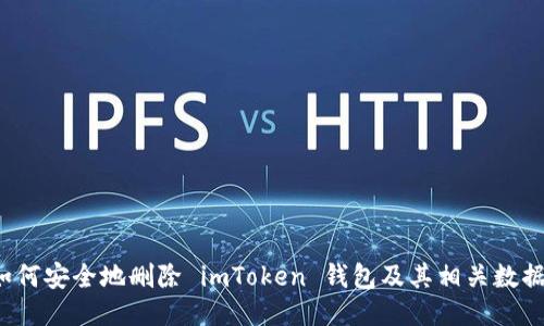 如何安全地删除 imToken 钱包及其相关数据？