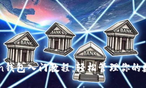 imToken钱包入门教程：轻松管理你的数字资产