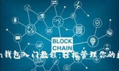 imToken钱包入门教程：轻松