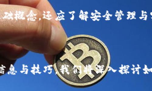 tiaoti如何找到比特币钱包地址：步骤详解与常见问题解答/tiaoti

比特币钱包,比特币地址,加密货币,数字资产/guanjianci

一、什么是比特币钱包？
比特币钱包是存储、发送和接收比特币等加密货币的工具。它并不是真正的“钱包”，而是一种用于管理私钥和公钥的软件。这些钥匙是您能够使用和访问您的比特币和其他数字资产的唯一凭证。

二、比特币的地址是什么？
比特币地址就像是您的银行账户号，是一个字符串，用于接收比特币交易。每个比特币钱包都包含一个或多个地址，您可以随时使用这些地址接收比特币。

三、如何找到您的比特币地址？
找到比特币钱包地址的过程非常简单，具体步骤如下：

h41. 打开您的比特币钱包/h4
无论您使用的是桌面钱包、移动钱包还是在线钱包，首先确保您已经安全登录到您的钱包。如果您的钱包是在线形式，确保不在公共网络环境中操作，以避免安全风险。

h42. 导航到“接收”或“收款”选项/h4
在大多数钱包中，您会在主界面上找到一个“接收”或“收款”的按钮。点击该按钮，您将看到一个显示您的比特币地址的界面。

h43. 复制您的比特币地址/h4
大多数钱包都会提供一个可供复制的选项，确保您复制地址字符串。请注意，比特币地址的格式通常由数字和字母组成，通常前缀以“1”或“3”开头。

h44. 验证地址的有效性/h4
虽然您可以简单地复制和粘贴地址，但为了确保安全性，您可以将其粘贴到某个有效的地址验证工具中进行检查，以确保在接收交易时没有错误。

四、常见问题解答

h41. 如果我丢失了比特币钱包，我的钱会被盗吗？/h4
如果您丢失了钱包而没有备份您的私钥或恢复短语，那么您将无法访问您的比特币。但是，您的比特币并没有被“盗走”，只是在丢失的地址中锁定了。

h42. 是否可以使用同一地址多次？/h4
您可以多次使用同一比特币地址，但从隐私和安全的角度考虑，建议每次交易都使用一个新的地址。

h43. 如何确保我的比特币钱包安全？/h4
使用强密码，并启用两因素验证，避免在公共网络中访问钱包，定期备份您的钱包数据。

五、比特币地址格式与类型
比特币地址有多种格式，主要包括：

h41. P2PKH（Pay-to-PubKeyHash）地址/h4
以“1”开头的地址。例如：1A1zP1eP5QGefi2DMPTfTL5SLmv7DivfNa。这是比特币最传统的地址格式。

h42. P2SH（Pay-to-Script-Hash）地址/h4
以“3”开头的地址，允许更复杂的交易脚本。适合多重签名等高级用途。

h43. 隐私型地址（Bech32）/h4
以“bc1”开头的地址，属于SegWit（隔离见证）类型，支持更高效率的交易。

六、实际应用场景
比特币钱包地址适用的场景非常广泛，以下是一些常见的应用：

h41. 在线购物/h4
许多电商平台支持比特币支付，使用比特币钱包地址即可快速完成交易。

h42. 投资与交易/h4
通过加密货币交易所，您可以将比特币和其他数字资产交易并投资，使用比特币地址进行资金转移，即可享受快速低成本的交易服务。

h43. 转账与收款/h4
无论您是将比特币转账给朋友，还是接受他人的付款，都需要使用比特币地址，实现资金的流动和支付。

七、总结
了解比特币钱包及其地址的获取方式，对于每一个加密货币用户都是至关重要的。潜在用户不仅需要明确这些基础概念，还应了解安全管理与实际应用场景。希望通过本文的详细说明，您能更好地管理您的数字资产，安全、便捷地使用比特币进行各类交易。

---

本文将围绕关于比特币钱包地址的各个方面展开，从定义到实际应用，希望能为读者解答相关疑惑，提供实用的信息与技巧。我们将深入探讨如何找到比特币地址的详细步骤，以及常见的问题解答等内容，确保读者可以轻松理解并应用。