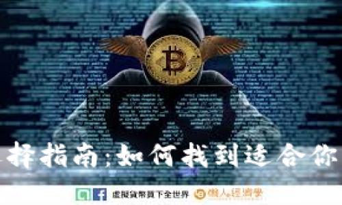 最佳比特币钱包选择指南：如何找到适合你的完美比特币钱包