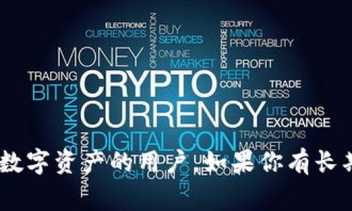 ImToken 是一款流行的数字货币钱包，通常被认为是热钱包。热钱包是指在线的钱包，用户可以随时通过网络访问自己的数字资产。相比之下，冷钱包则是指离线的钱包，通常是保存私钥的硬件设备或纸质钱包，用于更安全的长期存储。

### ImToken的特点

1. **易用性**  
   ImToken 提供直观的用户界面，方便用户随时随地管理自己的数字资产。

2. **多种支持的币种**  
   ImToken 支持多种主流数字货币，如比特币、以太坊及其代币，这使得用户可以在一个平台上管理多种资产。

3. **安全性**  
   虽然是热钱包，ImToken 采用了多重安全措施，例如私钥本地存储等，提升安全性。

4. **交易功能**  
   用户可以通过 ImToken 进行数字资产的交易、转账等操作，非常方便。

总的来说，ImToken 是一种相对易用但依然具有一定安全性的热钱包，适合那些需要频繁交易和管理数字资产的用户。如果你有长期持有的需求，可以同时考虑使用冷钱包进行资产的安全存储。