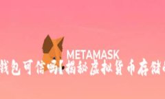 USDT钱包可信吗？揭秘虚拟