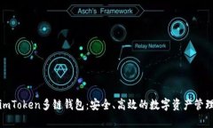 全面解析imToken多链钱包：