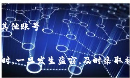   比特币钱包安全吗？如何有效防止被盗？ / 

 guanjianci 比特币, 钱包安全, 被盗风险, 如何防护 /guanjianci 

引言
在数字货币的浪潮中，比特币无疑是最为知名的代表。然而，随着其价值的飙升，比特币钱包的安全问题日益受到关注。对于每一位比特币持有者来说，如何确保自己的钱包不会被盗，成为了亟待解决的痛点。

比特币钱包的基本概念
比特币钱包是用来存储比特币的工具，类似于传统金融中的银行账户。它包含了一个私钥和一个公钥：私钥是用来进行交易和访问钱包的秘密代码，公钥则可以被分享给他人，以便接收比特币。种类繁多的钱包——从网络钱包、桌面钱包到硬件钱包，为用户提供了多种选择，但与此同时，也伴随着不同层次的安全风险。

被盗的常见原因
比特币钱包被盗的案例屡见不鲜，造成这些 theft 的原因大致可以归结为以下几点：
ul
    li网络攻击：黑客利用恶意软件或钓鱼攻击来窃取用户的私钥。许多用户因为缺乏安全意识而在不安全的环境中操作，导致钱包被盗。/li
    li密码弱：如果用户设置的密码过于简单或者使用被广泛流传的密码，黑客就有可能通过简单的尝试破解密码，获得对钱包的控制权。/li
    li物理安全漏洞：一些用户由于未能妥善保管硬件钱包，导致设备被他人窃取，从而丧失比特币。/li
/ul

有效的防护措施
虽然比特币钱包面临诸多潜在威胁，但通过一些有效的措施，可以大大降低被盗的风险。

h41. 选择合适的钱包类型/h4
不同类型的钱包在安全性上有所差异。冷钱包（如硬件钱包）被认为是最安全的选择，因为它们不连接互联网，几乎不受网络攻击的威胁。而热钱包虽然使用方便，但安全性较低，因此建议平衡使用两者，例如将大部分资金存放在冷钱包中，占小部分的资金用于日常交易。

h42. 强密码与双重认证/h4
设置一个复杂且独特的密码是第一道防线。同时，启用双重认证（2FA）可以为账户提供额外的保护层次，即使密码被突破，黑客仍需通过第二个身份验证（如手机短信或应用程序生成的代码）才能访问钱包。

h43. 定期更新软件/h4
保持钱包软件的更新，确保使用最新版本可以修复已知漏洞，降低被攻击的风险。如果有可用的安全补丁或升级，及时安装，可以有效提升安全性。

面对被盗的应对措施
即使采取了诸多防范措施，仍然有可能遭遇钱包被盗的情况。在这种情况下，迅速采取必要措施至关重要。

h41. 立即转移资产/h4
如果你判断钱包可能被盗，第一时间应该将未被盗的比特币转移至另一个安全的钱包中。尽量选择冷钱包进行存储，来避免由于网络连接带来的风险。

h42. 联系钱包服务供应商/h4
如果你使用的是网络钱包，及时联系相关服务提供商，报告你的账户安全问题。他们可能会对你的账户进行监控，从而控制损失。

h43. 修改所有相关密码/h4
在确认钱包安全后，立即修改与钱包相关的所有密码，包括你的电子邮件和其他社交媒体账户，防止黑客通过获取一个平台的密码而轻易地访问其他账号。

结语
综上所述，比特币钱包的安全性在于用户的意识与措施。通过选择安全的钱包类型、设置强密码、启用双重认证等方法，可以有效降低被盗风险。同时，一旦发生盗窃，及时采取补救措施可以挽回损失。作为数字资产的持有者，我们不仅要了解潜在的安全隐患，更要定期更新自己的安全意识，从而随时应对网络世界的变化。