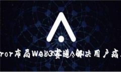 全面解析Mirror布局Web3赛道：解决用户痛点的创新