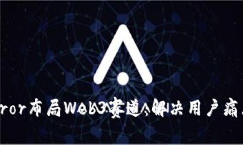 全面解析Mirror布局Web3赛道：解决用户痛点的创新探索