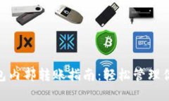 imToken钱包内部转账指南：