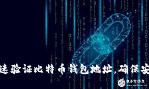 如何快速验证比特币钱包地址，确保安全无误