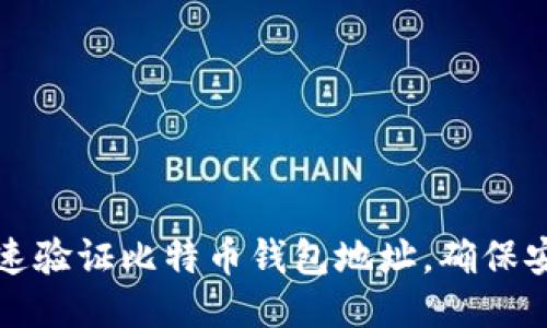 如何快速验证比特币钱包地址，确保安全无误