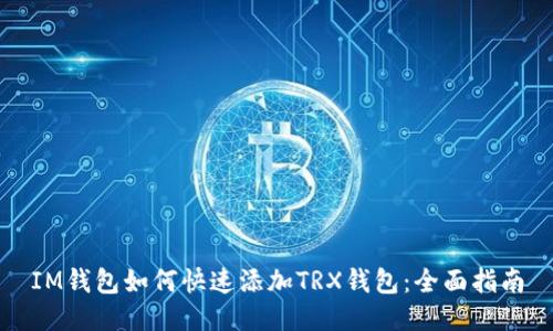 IM钱包如何快速添加TRX钱包：全面指南