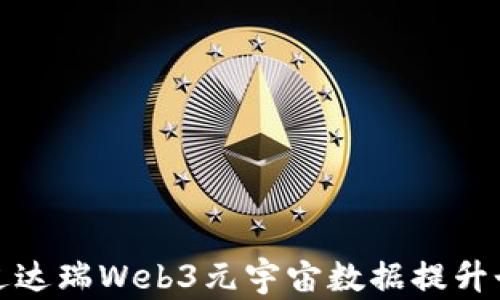 
如何通过达瑞Web3元宇宙数据提升个人征信