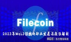 2023年Web3领域的职业发展与段位解析