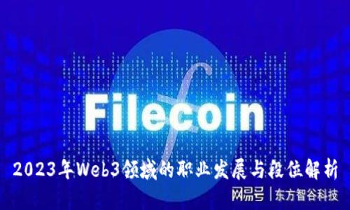 2023年Web3领域的职业发展与段位解析