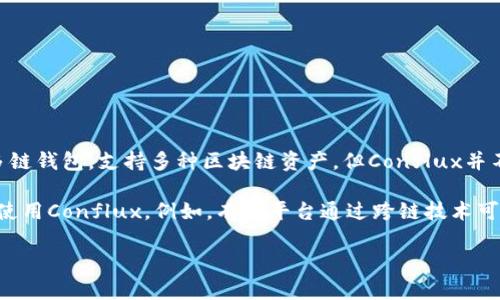 截至我最后的知识更新（2023年10月），imToken钱包并不直接支持Conflux (CFX) 钱包。imToken是一个流行的多链钱包，支持多种区块链资产，但Conflux并不在其官方支持列表中。不过，区块链领域的变化非常迅速，建议您查阅imToken的官方网站或公告，以获取最新信息。

如果您需要使用Conflux资产，可能需要寻找其他支持Conflux的钱包，或者查看是否有其他途径可以在imToken中使用Conflux。例如，有些平台通过跨链技术可能实现不同网络资产的兑换。

对于最新的情况，您可以访问imToken的官方网站或社交媒体，以获取及时的更新。
