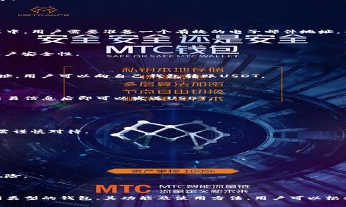 USDT钱包是一种数字货币钱包，主要用于存储和管理USDT（Tether），一种与美元挂钩的稳定币。USDT是加密货币市场中一种非常流行的数字资产，广泛用于交易所等平台作为交易和转账的媒介。

### USDT钱包的分类

USDT钱包可以分为以下几类：

1. **热钱包（在线钱包）**  
   热钱包是联网的钱包，使用方便，适合进行频繁交易。例如，许多交易所提供的USDT钱包，用户可以随时进行存取款操作。

2. **冷钱包（离线钱包）**  
   冷钱包是没有直接连接互联网的钱包，安全性高，适合长期存储USDT。常见的冷钱包包括硬件钱包和纸钱包。

3. **软件钱包**  
   软件钱包是安装在电脑或手机上的应用程序，安全性和便利性介于热钱包和冷钱包之间。

### USDT钱包的功能

USDT钱包的主要功能包括：

- **存储USDT**  
  用户可以将USDT存储在钱包中，随时随地进行管理。

- **转账功能**  
  用户可以通过钱包发送和接收USDT，支持快速和低成本的跨境交易。

- **交易功能**  
  一些钱包集成了交易所功能，用户可以直接在钱包内进行USDT的买卖。

### 如何选择USDT钱包

选择合适的USDT钱包需要考虑以下几个因素：

1. **安全性**  
   钱包的安全性是选择的重要标准，选择有良好口碑和信誉的钱包服务商可以降低资产风险。

2. **用户体验**  
   界面设计、易用性和客服支持都是用户体验的重要组成部分，选择一个使用方便的钱包可以提高管理资产的效率。

3. **费用**  
   不同钱包对转账、提现等操作的收费标准可能有所不同，选购时需要关注这些费用。

4. **支持的功能**  
   根据自己的需求选择支持多种功能的钱包，譬如合并功能、交易功能等等。

### USDT钱包的使用方法

#### 注册与下载

使用USDT钱包首先需要注册一个账户，或下载相应的软件钱包。在注册过程中，用户需要准备一个有效的电子邮件地址，并设置一个强密码。

#### 安全设置

注册后，用户应立即进行安全设置，例如启用双重身份验证（2FA），以增强账户安全性。

#### 存储USDT

用户在获取USDT后，可以将其转入自己的USDT钱包中。通过生成的USDT地址，用户可以向自己钱包转账USDT。

#### 转账与交易

用户可以方便地进行USDT的转账或交易。在输入金额和接收地址后，确认交易信息后即可以发送USDT。

### 常见问题解答

#### USDT钱包安全吗？

如安全措施到位，尤其使用冷钱包，USDT钱包可以是非常安全的，但热钱包需谨慎对待。

#### 我如何找回丢失的钱包？

许多钱包提供恢复选项，通常需要助记词或私钥。务必保管好这些信息。

#### USDT与其他加密货币有什么区别？

USDT是稳定币，价格与美元挂钩，主要用于降低其他加密货币波动带来的风险。

### 总结

USDT钱包为用户提供了一个方便、安全的数字资产管理平台。通过了解不同类型的钱包、其功能及使用方法，用户可以根据自身需求选择合适的USDT钱包以有效管理和保护自己的数字资产。