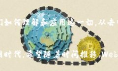 Web3，或称为“去中心化网络”，是互联网发展的