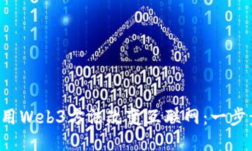 如何使用Web3方法改变互联网：一步步引导！