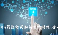 imToken钱包之间如何高效转