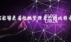   如何找回比特币钱包密码