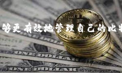   如何找回比特币钱包密码：新版与旧版的详细对比与解决方案 / 

 guanjianci 比特币钱包, 找回密码, 新版旧版对比, 密码重置 /guanjianci 

引言
在数字货币迅速发展的今天，比特币作为最先崛起的货币，吸引了无数投资者的关注。与比特币相关的一个重要方面就是比特币钱包。然而，很多用户在使用这些钱包时，常常遇到一个棘手的问题——如何找回自己的钱包密码。无论是新版钱包还是旧版钱包，密码丢失都可能导致资产损失。本文将深入探讨新版与旧版比特币钱包的密码找回方法，帮助你解决这一用户痛点。

1. 比特币钱包的基本概念
比特币钱包是用于存储、管理和交易比特币的工具。钱包的种类有很多，但大致可以分为热钱包和冷钱包两种。热钱包通常是在线处理交易，便于快捷访问；冷钱包则是离线存储，更加安全。每个钱包都需要用户设置一个密码，以保护其资产安全。然而，许多用户在设置密码时可能会选择过于复杂或难以记忆，导致在需要时无法找回。

2. 新版与旧版钱包的主要区别
比特币钱包的更新迭代是为了提供更好的用户体验和安全性能。新版钱包通常在界面、功能、性能上进行了，然而新的用户界面也可能让一些老用户不知所措。
旧版钱包相对简单，功能较少，但也因此容易上手。新版钱包则可能引入了一些新的功能，例如多重签名、自动备份等。这些新功能使得用户在享受便利的同时，也可能面临新的安全性挑战，尤其是当涉及到密码找回时。

3. 找回旧版比特币钱包密码的方法
旧版比特币钱包通常会有以下几种找回密码的方式：
ul
listrong查看备份密钥：/strong如果用户在最初设置钱包时有进行过密钥备份，可以通过备份恢复密码。/li
listrong使用强记忆方法：/strong如果密码是依据某些个人信息设定的，尝试回忆与自己生活相关的关键词，或许能唤起记忆。/li
listrong寻求社区帮助：/strong很多比特币社区都有经验丰富的用户，能够提供咨询和支持。/li
/ul

4. 新版比特币钱包密码找回指南
新版本钱包一般提供更为完善的安全机制，因此找回密码的流程可能更复杂。以下是一些步骤：
ul
listrong使用恢复短语：/strong新版钱包通常要求用户在设置时保存一组恢复短语，这些短语在钱包丢失或密码忘记时可以用来恢复账户。/li
listrong通过邮箱或手机验证：/strong很多现代钱包将验证功能与邮箱或手机号码绑定，用户可以通过邮箱或手机收到重置密码的链接或验证码。/li
listrong联系客服：/strong如果以上方法都不奏效，用户可以直接联系钱包的官方客服寻求帮助。他们会根据用户的具体情况提供解决方案。/li
/ul

5. 预防密码丢失的有效策略
防止密码丢失最根本的方式就是提升管理意识与技巧：
ul
listrong使用密码管理工具：/strong这些工具能够储存和自动填充账户密码，减少记忆负担。/li
listrong定期备份：/strong无论是私钥还是钱包数据，定期备份能减少数据丢失带来的损失。/li
listrong避免重复使用密码：/strong不同钱包或账户使用唯一的密码，避免一个账户被攻击导致其他账户的风险。/li
/ul

6. 总结与反思
无论是新版还是旧版的比特币钱包，找回密码的过程都有其复杂性和挑战性。然而，理解钱包的基本概念以及对比不同版本的特性，可以帮助用户在危机中减少恐慌并迅速采取措施。通过结合上述方法，我们能够更有效地管理自己的比特币资产，维护其安全性。同时，随着比特币市场的不断发展，提升个人信息安全意识和技能将变得愈加重要。希望本文能够为广大比特币用户提供切实可行的解决方案，帮助他们顺利而安全地使用比特币钱包。

最后，保持对比特币及其技术的更新和学习，以及与其他用户的交流与讨论，是提升自身能力和应对各种挑战的重要方法。希望大家都能在数字货币的世界里收获成功与财富。