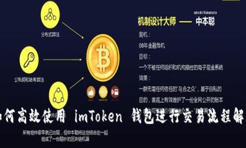 如何高效使用 imToken 钱包进行交易流程解析