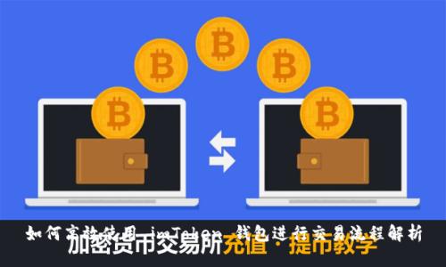 如何高效使用 imToken 钱包进行交易流程解析