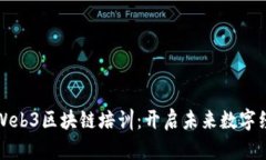 全面了解Web3区块链培训：