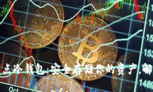 比特币全节点冷钱包：安全存储你的资产，解决你的疑虑
