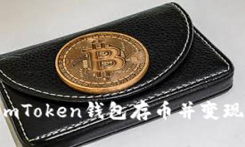 如何使用imToken钱包存币并变现：完整教程