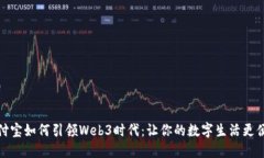 支付宝如何引领Web3时代：