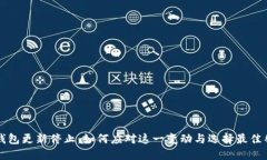 比特币钱包更新停止：如