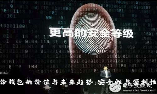 imToken身份钱包的价值与未来趋势：安全性与便利性的完美结合